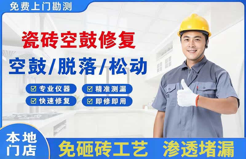 贡觉瓷砖空鼓修复