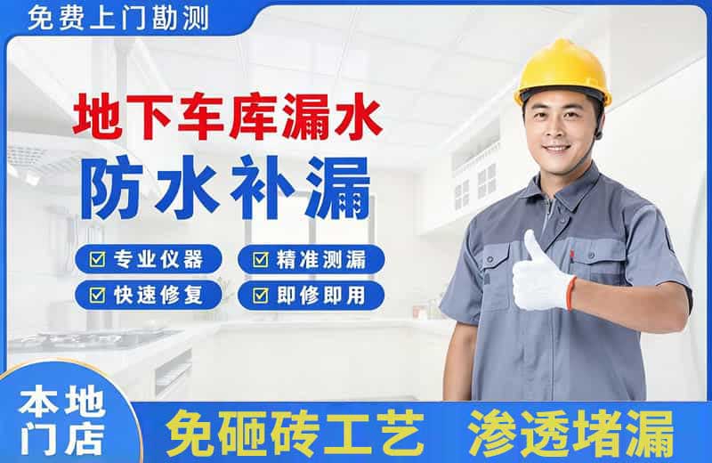 贡觉地下车库漏水维修