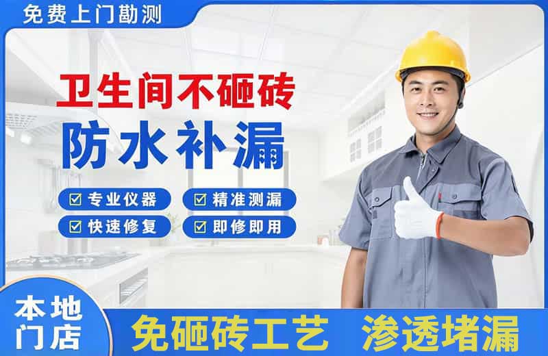 贡觉卫生间不砸砖修补漏水